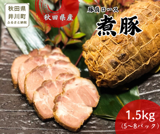 秋田県産豚使用　冷凍　温めるだけ！煮豚1.5kg