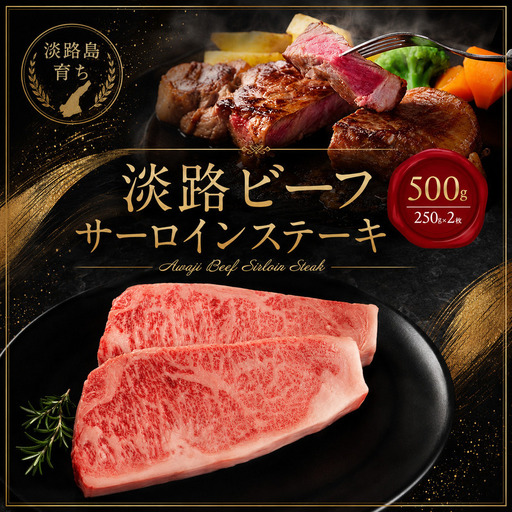 牛肉 淡路ビーフ サーロイン ステーキ 500g 牛肉