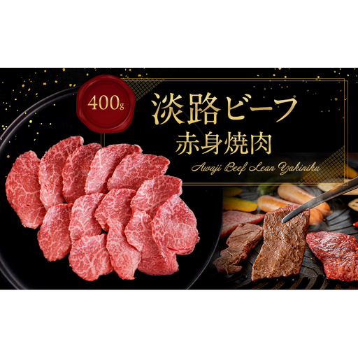 牛肉 淡路ビーフ 赤身焼肉 400g ヘルシー 牛肉