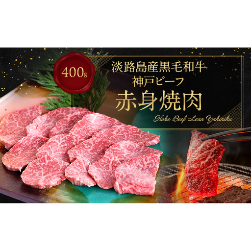牛肉 神戸ビーフ 赤身焼肉 400g ヘルシー 牛肉