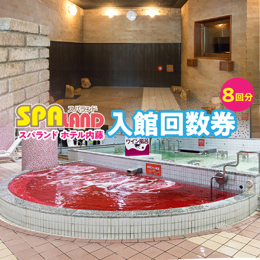 スパランド ホテル内藤 入館券 8回分 254-002