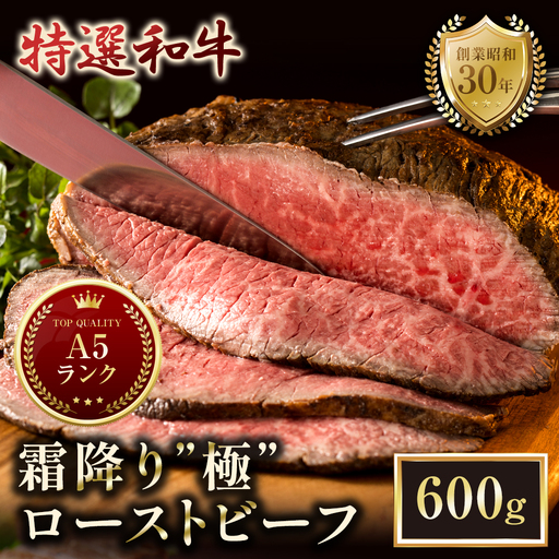 A5特選和牛 霜降り「極」 ローストビーフ 600g(300g×2本）