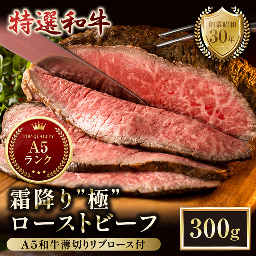 A5 特選黒毛和牛 霜降り ローストビーフ 300g& A5リブロース 味付きスライス 150g 食べ比べセット