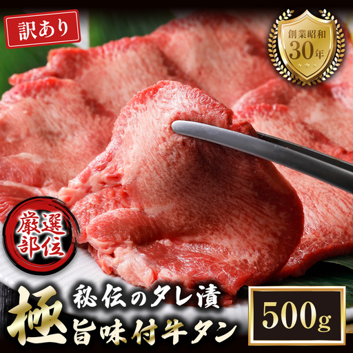 【訳あり】特選 極旨味付け牛タン 500g 秘伝のタレ漬け | 訳あり 牛タン
