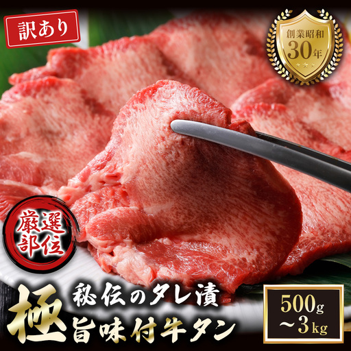 【訳あり】特選 極旨味付け牛タン 3kg 秘伝のタレ漬け | 訳あり 牛タン