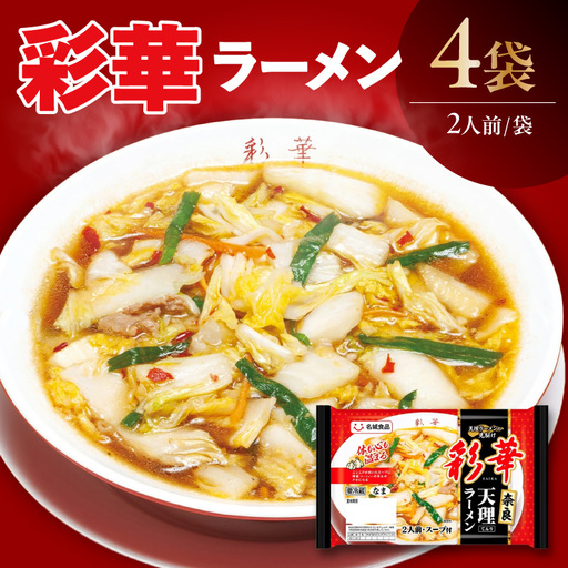 自家製醤油ダレとニンニクが利いた「彩華ラーメン」（2人前×4袋）｜ラーメン 醤油 阿久比町