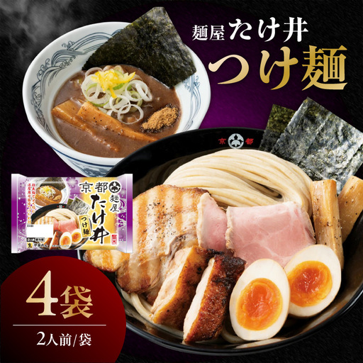 「麺屋たけ井」つけ麺(2人前×4袋)|濃厚 人気店監修 阿久比町