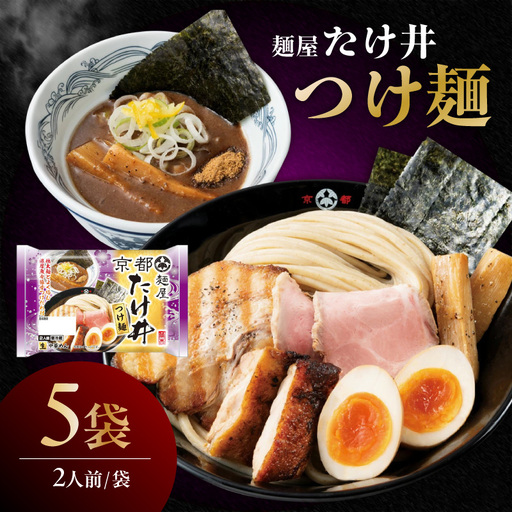 「麺屋たけ井」つけ麺（2人前×5袋）｜濃厚 人気店監修 阿久比町