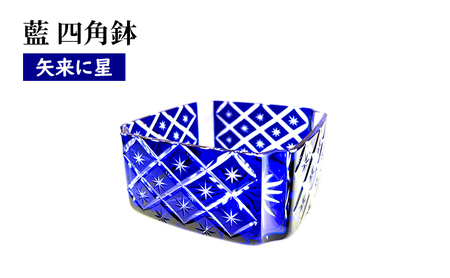 江戸切子 四角鉢 藍 矢来に星繋ぎ 小鉢 桐箱 江戸切子