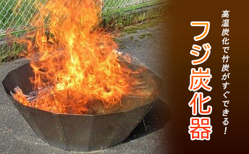 炭化器 フジ炭化器 竹炭 ステンレス 炭化器