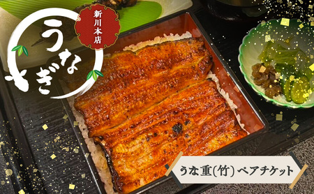チケット 千葉 [うなぎ新川本店]うな重(竹) ペアチケット うなぎ 鰻 ウナギ 食事券 専門店 ふっくら 炭火 特製のタレ 逸品 うな重 漬物 成田市 千葉県