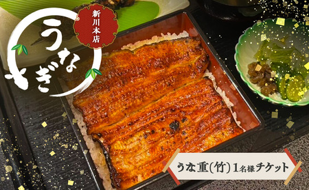 チケット 千葉 [うなぎ新川本店]うな重(竹) 1名様分チケット うなぎ 鰻 ウナギ 食事券 専門店 ふっくら 炭火 特製のタレ 逸品 うな重 漬物 成田市 千葉県
