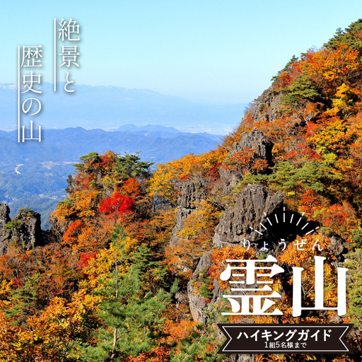 絶景と歴史の山 名峰「霊山」りょうぜん ハイキングガイド (1組5名まで) F21C-476