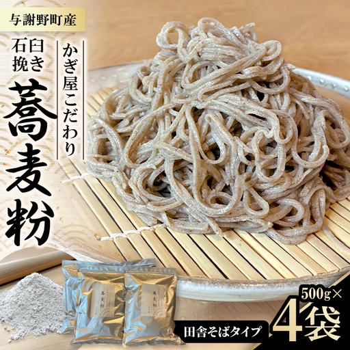 そば粉500g×4袋(田舎そばタイプ)　かぎ屋こだわり石臼挽き蕎麦粉2kg　京都府与謝野町より【1718444】