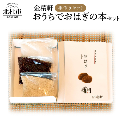 山梨銘菓 金精軒がつくる「おうちでおはぎの本」セット [h040]