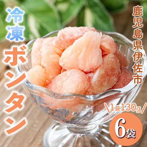 isa862 冷凍ボンタン(計6袋・各130g) 冷凍 ボンタン 加工 果物 フルーツ ハンドメイド 手づくり スムージー ヘルシー トッピング 爽やか おやつ [薩摩美食倶楽部]