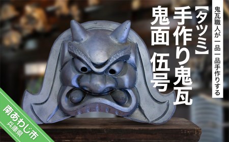 手作り鬼瓦　鬼面　伍号