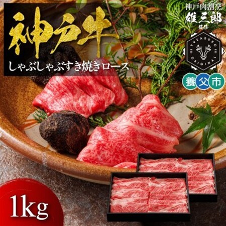 神戸牛 しゃぶしゃぶすき焼き ロース(肩ロース) 1kg 【雄三郎監修】 食べログ百名店【配送不可地域：離島】【1703228】