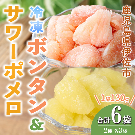 isa865 冷凍ボンタン3袋と冷凍サワーポメロ3袋食べ比べセット(合計6・各130g) ボンタン サワーポメロ 加工 食べ比べ 果物 フルーツ ハンドメイド 手づくり スムージー ヘルシー トッピング 爽やか おやつ [薩摩美食倶楽部]