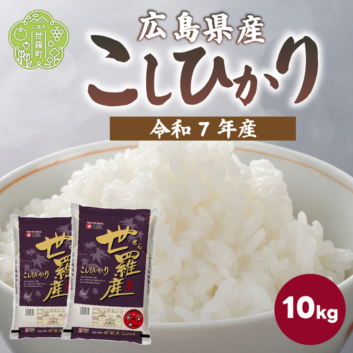 お米【令和7年産】こしひかり 10kg（5kg×2） コシヒカリ お米 精米 白米 ごはん ご飯 広島県 世羅町 A073-03