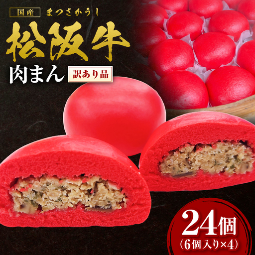 [訳あり] 松阪牛入り肉まん 松阪牛 惣菜 肉まん 中華まん
