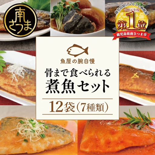 【袋のままレンジでOK】 魚屋の腕自慢　煮魚12袋セット 7種 さばの味噌煮 さばのトマト煮 さばの醤油煮 さばのみぞれ煮 ぶり大根 いわしの醤油煮 いわしの黒酢煮 おかず お惣菜