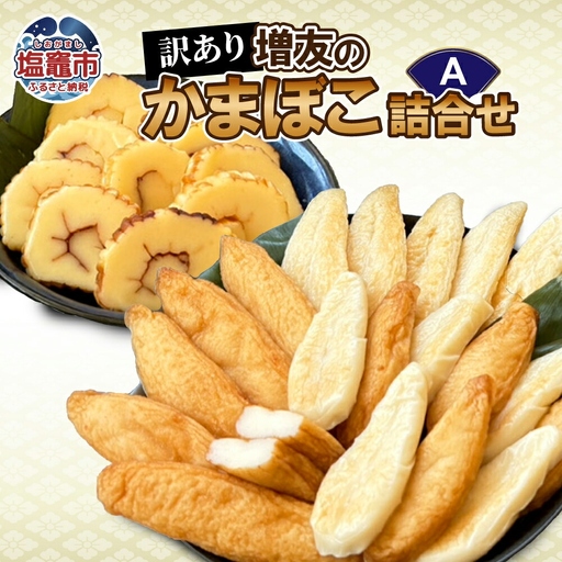 【訳あり】増友の人気商品詰合せA   mt00004