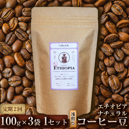 [定期便2ヶ月][果実の香りとやさしい酸味]コーヒー豆 エチオピア ナチュラル(浅煎り)100g × 3袋 1セット コーヒー コーヒー豆 珈琲 珈琲豆 浅煎り エチオピア 自家焙煎 ブラックコーヒー スペシャルティコーヒー豆 小分け 自宅用 ギフト プレゼント 埼玉県 加須市