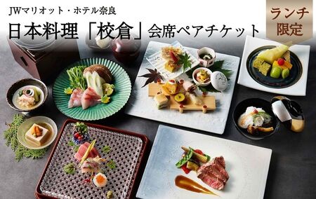 JWマリオット・ホテル奈良 日本料理校倉 ランチペアチケット
