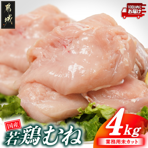 【業務用】国産若鶏むね肉4kg≪みやこんじょ特急便≫〔AA-33-002-4kg-Q〕