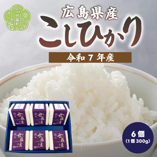 お米[令和7年産]こしひかり キューブ米(300g×6) コシヒカリ お米 精米 白米 ごはん ご飯 広島県 世羅町 A073-04