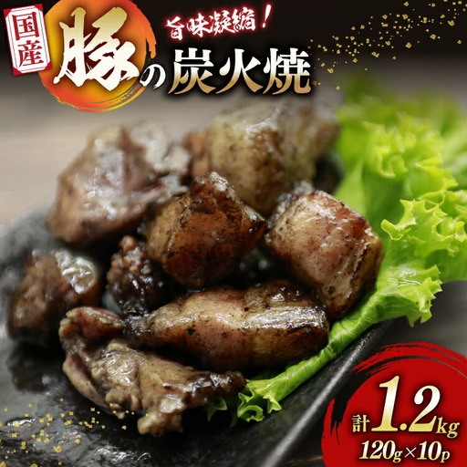 炭火焼き豚 国産豚 炭火焼 120g 10p 計 1.2kg