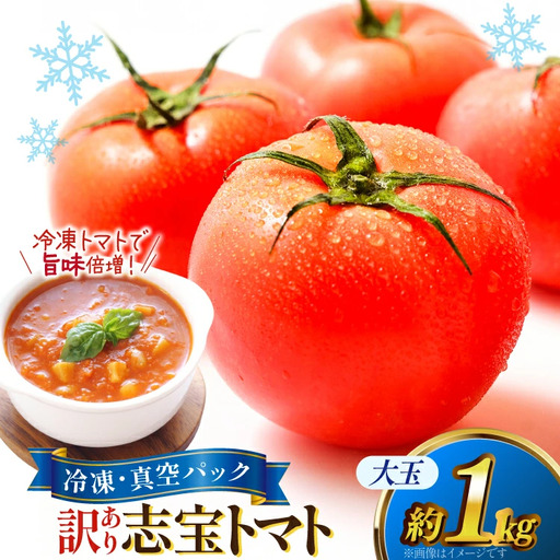訳あり トマト 冷凍志宝トマト大玉 1kg (真空パック)