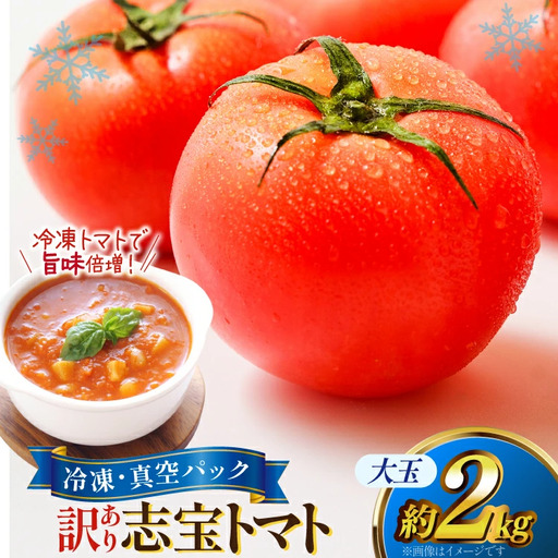 訳あり トマト 冷凍志宝トマト大玉 2kg (真空パック)
