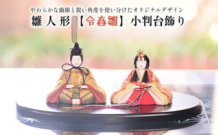 雛人形【令春雛】小判台飾り【11100-1216】