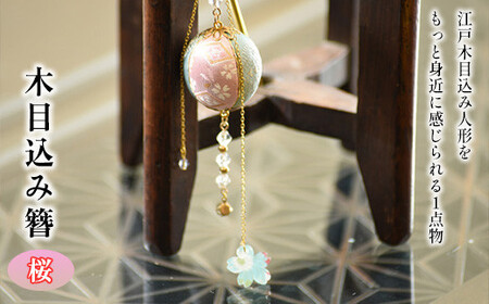 木目込み簪　桜　【11100-1224】