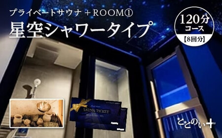 【プライベートサウナ】ととのい+（1名）ROOM１ 星空シャワータイプ 120分コース　8回分　【11100-2523】