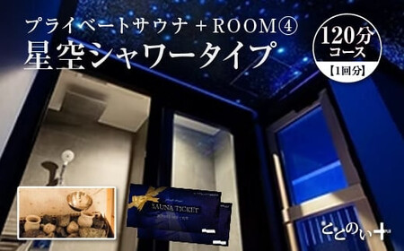 ととのい+  (1名) ROOM４ 星空シャワータイプ 120分コース　1回分　【11100-2539】
