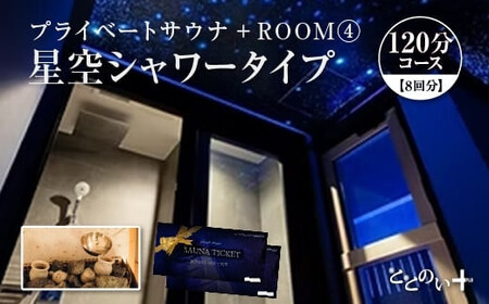 ととのい+  (1名) ROOM４ 星空シャワータイプ 120分コース　8回分　【11100-2541】