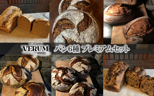 薪窯パン 有機古代小麦を使用したパン 6種詰め合せ VERUM プレミアムセット [ 農家 VERUM ] / ぱん ブレッド ベーカリー 古代小麦 薪窯 焼き 焼 石窯 石窯 卵不使用 乳製品不 乳 自家製発酵種 国産 素材にこだわった 手づくり 手作り こだわり 冷蔵 冷蔵便 東北 岩手県 八幡平市 はちまんたい おすすめ