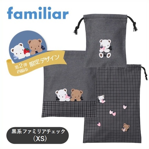 西脇市ふるさと納税限定】ファミリア（familiar）巾着3点セット