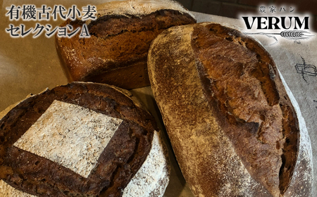 薪窯パン 有機古代小麦3種を使用したこだわりパン 有機古代小麦セレクションA [ 農家 VERUM ] / ぱん ブレッド ベーカリー 薪窯 焼き 焼 石窯 石窯 卵不使用 乳製品不 乳 自家製発酵種 国産 素材にこだわった 手づくり 手作り こだわり 冷蔵 冷蔵便 東北 岩手県 八幡平市 はちまんたい おすすめ