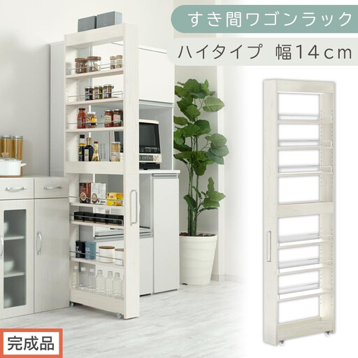 【完成品でお届け】すき間ワゴンラック ハイタイプ〔幅14cm〕（ホワイトウッド）隙間収納 キッチンラック スリム スリムラック キッチン キッチンワゴン 収納 すき間収納 ランドリー ラック 9段 KKANRA945057-0-WWA