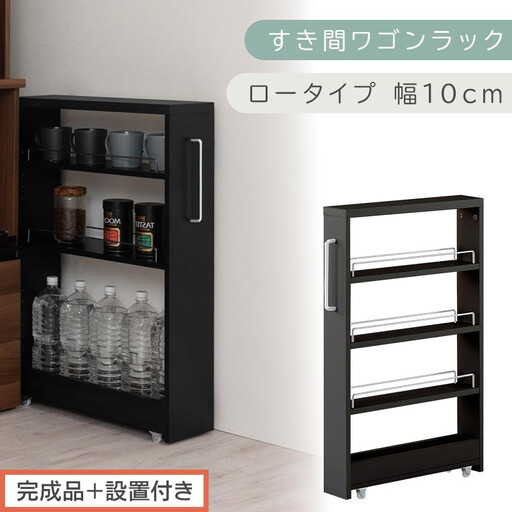【完成品＋設置付き】すき間ワゴンラック ロータイプ〔幅10cm〕（ブラック）隙間収納 キッチンラック スリム スリムラック キッチン キッチンワゴン 収納 すき間収納 ランドリー ラック 4段 KKONRA945059-0-BK1