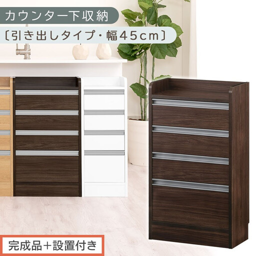 [完成品+設置付き]オーダーカウンター下収納 引き出しタイプ・幅45cm (ウォールナット)カウンター下収納 薄型 チェスト ロータイプ 収納 コンパクト 引き出し キッチンラック カウンター下 木製 KKONRA945106-0-WAL