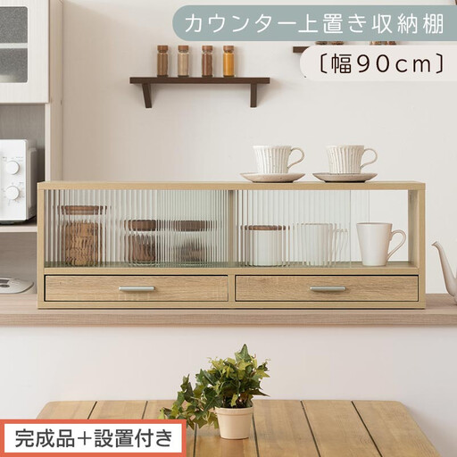 [完成品+設置付き]カウンター上置き収納棚〔幅90cm〕(オーク)上置き棚 カウンター上収納 食器棚 両面開閉 ミニ食器棚 キッチンラック シンプル ロータイプ ガラス扉 コンパクト キッチン 収納 KKONRA945021-0-OAK