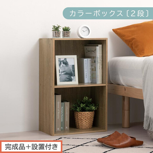 【完成品＋設置付き】カラーボックス 2段 固定棚（オーク）カラーボックス 2段 A4 横置き 縦置き 約 幅40cm 高さ70cm 奥行30cm 収納棚 おしゃれ 本棚 大容量 スリム ラック 棚 AKONBR920126-0-OAK