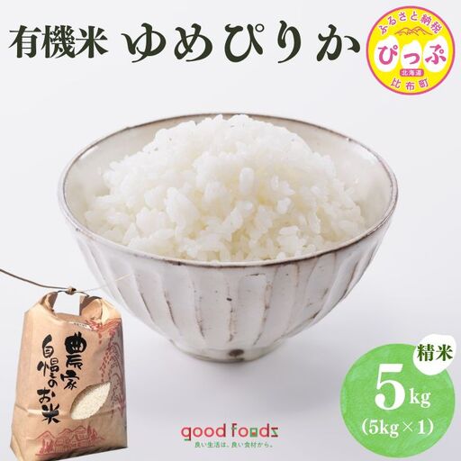 【令和8年産 新米受付】今野農園 ゆめぴりか有機米 精米 5kg【アークフーズ(株)】化学肥料不使用 米 お米 北海道米 特Aランク 国産 白米 コメ 北海道 比布町 ぴっぷ 1027-004