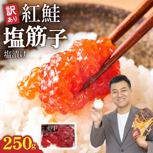 〈9月配送〉【訳あり】紅鮭塩筋子250g すじこ 規格外 不揃い 小分け 人気 北海道 R002-055-09