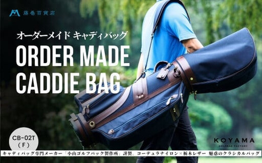 ゴルフ キャディバッグ CB-02 ※色カラバリ※ 小山ゴルフバック製作所 コーデュラナイロン×栃木レザー ゴルフ用品 ゴルフグッズ 職人 手作り かばん バック 日本製 高品質 人気 おすすめ 【11100-0977】